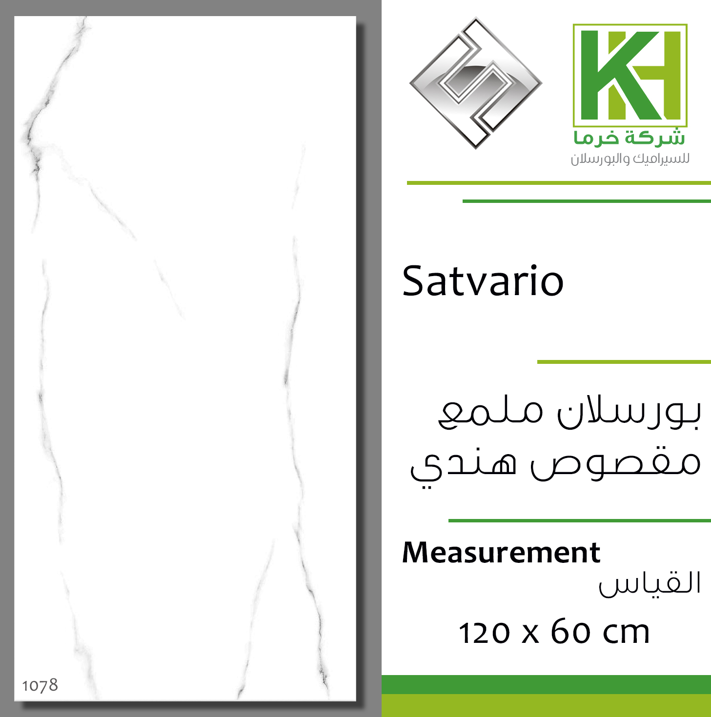 صورة بلاط بورسلان ملمع مقصوص 60×120 سم هندي ساتفاريو
